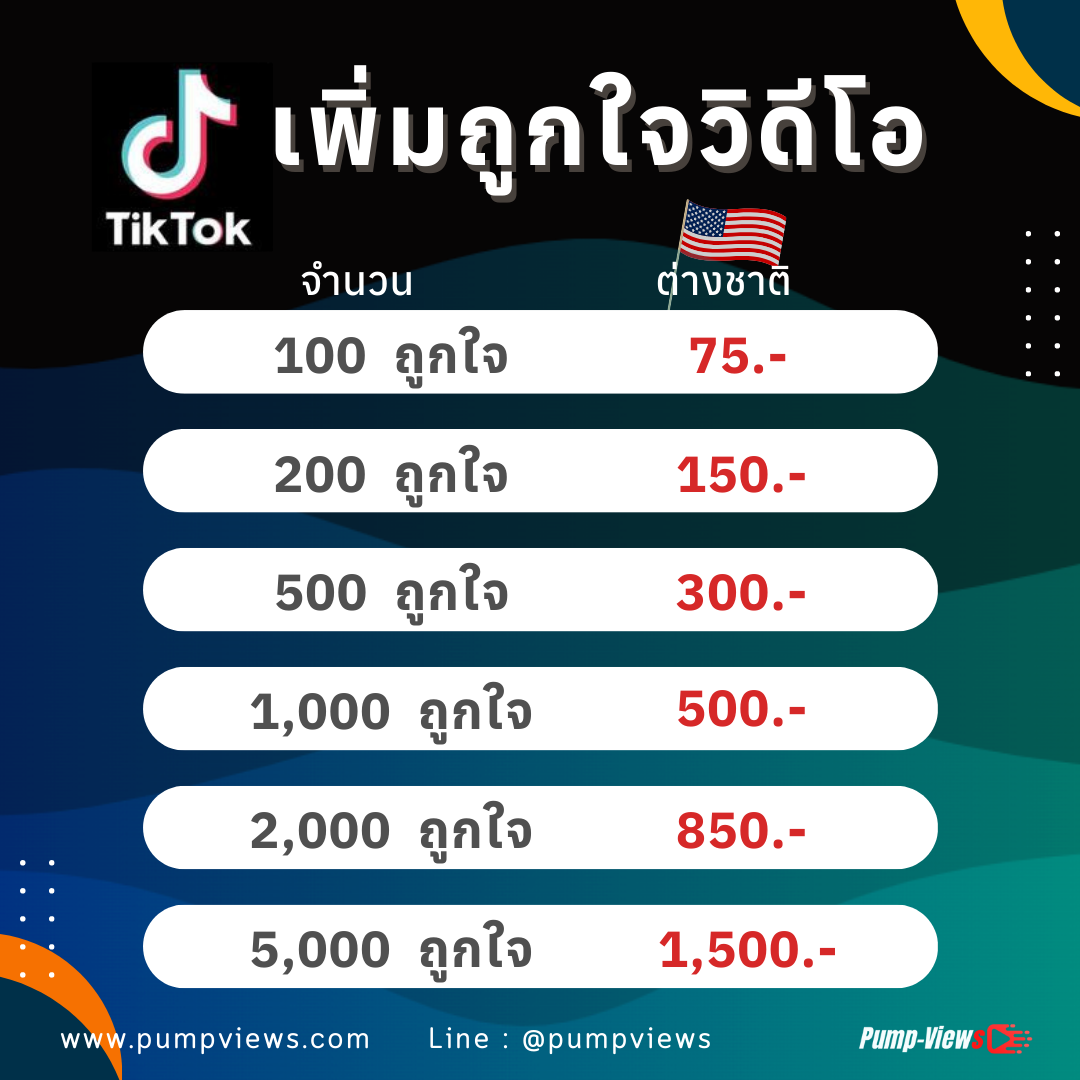 เพิ่มยอดถูกใจ TikTok ต่างชาติ